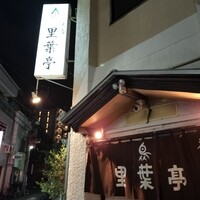里葉亭 - 