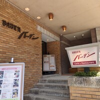 バーデンバーデン - 