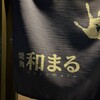 和まる