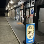 町田汁場 しおらーめん進化 本店 - 