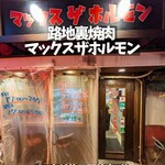 Rojiura Yakiniku Makkusu Za Horumon - 