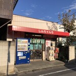 しんちゃんち - 