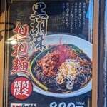 大阪 ラーメン研究所 - 黒胡麻担々麺