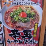 大阪 ラーメン研究所 - 辛玉ラーメン