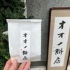 オオノ餅店