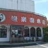 後楽園　 本店