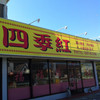 台湾料理 四季紅 龍ヶ崎店