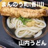 山内うどん店