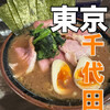 神田ラーメン わいず