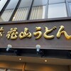 五代目 花山うどん 銀座店