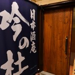 日本酒庵　吟の杜 - 