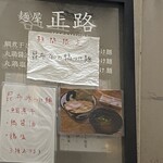 麺屋 正路 - 