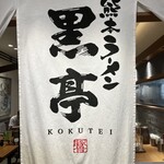 Kumamoto Ramen Kokutei - 