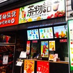 TEA STORY - 茶物語 中華街店