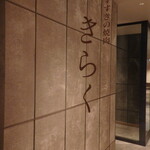 すすきの焼肉きらく - 焼き肉のお店？