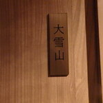 すすきの焼肉きらく - 個室 (４人用）