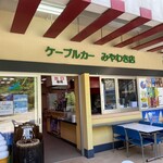 筑波山ケーブルカー　宮脇駅売店 - 