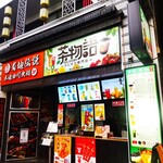 TEA STORY - 茶物語 中華街店