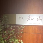 乾山 ANAインターコンチネンタルホテル東京店 - 