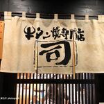 牛タン焼専門店 司　 - 牛タン焼専門店 司 西口名掛丁店(仙台市)TMGP撮影