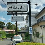 こうげん寿し - 