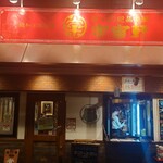 ほっこり絶品中華 宇宙軒 - 