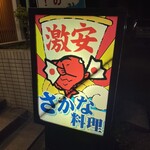 大衆割烹 大黒 - 