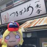 一乗寺つるかめ - 