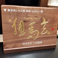 東京肉しゃぶ家 秀彬 - 