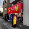 宝華 飛田給店