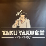 Yakiniku Kankokuryouri Yaku Yaku Shokudou - 