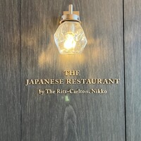 日本料理 by ザ・リッツ・カールトン日光 - 