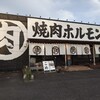 近江焼肉ホルモンすだく 富士店