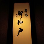 薪鳥新神戸 - 