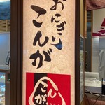 おにぎりこんが - 羽田空港国際線ターミナル3階