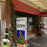 味のレストラン えびすや - お店の外観２