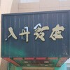 入舟飯店