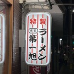 本家 第一旭 - 