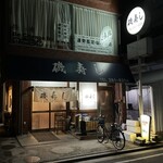 磯寿し - 