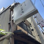 神戸元町 すしきち - 