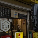 関内もつ肉店 - 