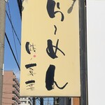 Ramen Hachino Ashiha - 看板