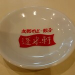 蓬来軒 本店 - 餃子タレ皿