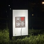 賛否両論 - 