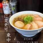 かしわぎ - チャーシューメン塩「手揉み麺」