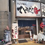 ライブ焼肉 てんぐ 京橋店 - 