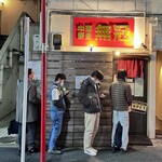 中華蕎麦 無冠 - 