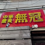 中華蕎麦 無冠 - 