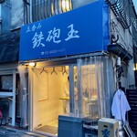 立呑み 鉄砲玉 - 