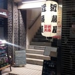 Sumibi Yakitori Kondouya - 